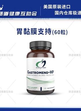 保税现货 DFH 健康设计 Gastromend-HP 胃黏膜支持 无麸质 60粒
