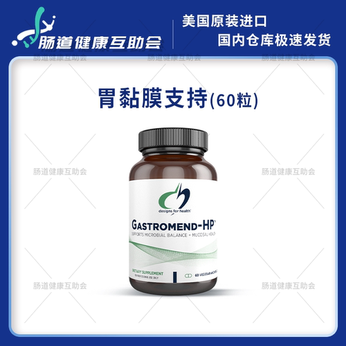 国内现货DFH健康设计Gastromend-HP胃黏膜支持锌肌肽乳香胶甘草