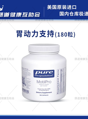保税现货 pure 倍宜MotilPro胃肠动力支持 180粒