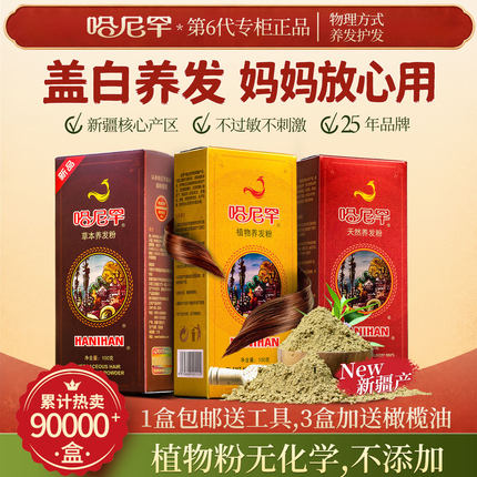 新疆哈尼罕海娜粉养发护发高级天然植物指甲花粉零敏海纳官网正品