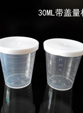 30ml毫升带刻度透明小量杯 带盖量杯 迷你精密分装空杯液体用量杯