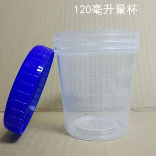 免邮120ml毫升大口量杯带刻度带盖 透明塑料杯瓶桶液体分装工具杯