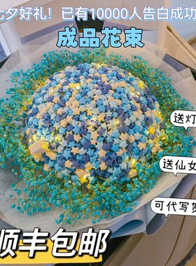 手工星星花束成品表白七夕