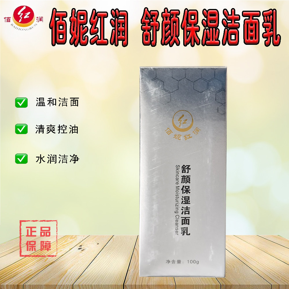佰妮红润 舒颜保湿洁面乳 温和清洁 滋润补水  水润洁面