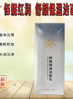 佰妮红润舒颜保湿洁面乳