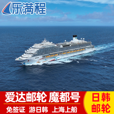 爱达邮轮日韩航线赏花踏青