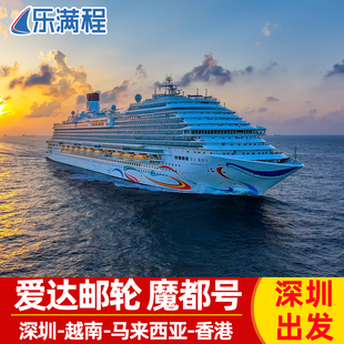 官方授权爱达魔都号邮轮旅游深圳出发出境韩国日本游轮 自由行