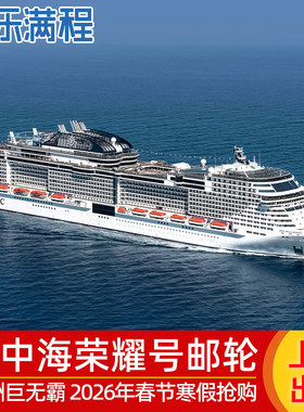 MSC地中海游轮荣耀号邮轮旅游上海出发日本福冈冲绳韩国釜山春节