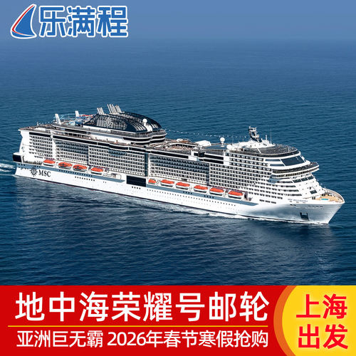 地中海邮轮荣耀号日韩航线