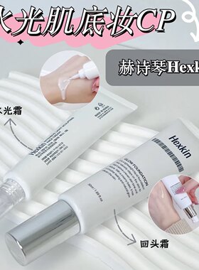 韦雪同款HEXKIN赫诗琴水光面霜妆前打底保湿滋润回头霜不卡粉