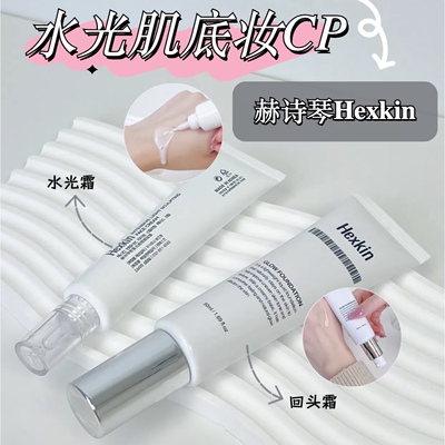 韦雪同款HEXKIN赫诗琴水光面霜妆前打底保湿滋润回头霜不卡粉