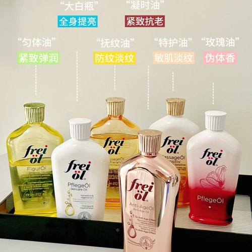德国freiol福来va身体油亮白匀净美肤精华油身体乳防妊娠润肤精油