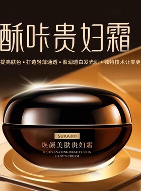 新品焕颜美肤贵妇霜养肤抗紫外线