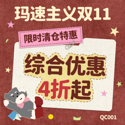 玛速主义 限时清仓特惠QC001