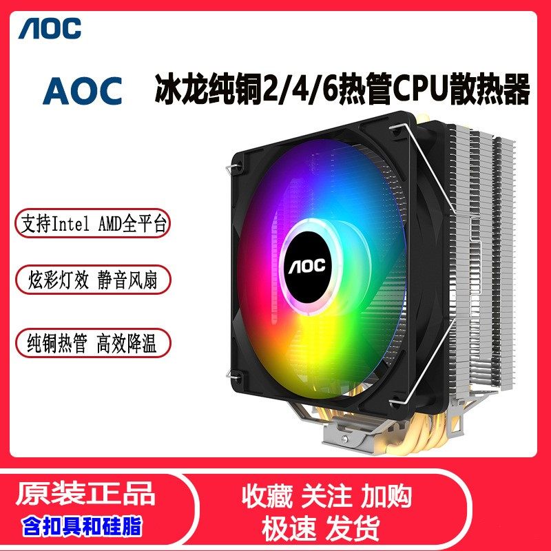 AOC冰龙400台式电脑CPU散热器4热管炫彩静音全平台温控i5