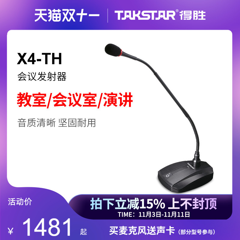 得胜(TAKSTAR) X4-TH 会议麦克风（底座+软管麦克风）怎么看?