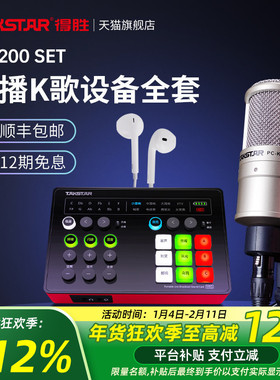 得胜MX200 SET电容麦克风手机电脑网红直播K歌声卡套装录音话筒