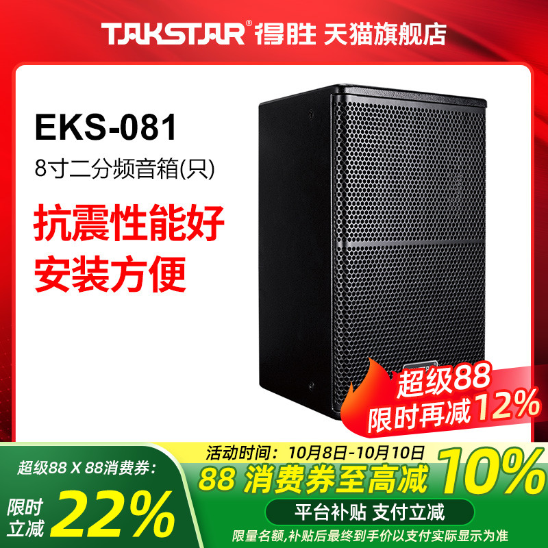 Takstar/得胜 EKS-081 专业音箱(只) 8寸300W全频音箱音响系统