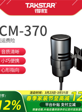 Takstar/得胜 TCM-370 领夹麦有线腰挂话筒胸麦螺旋口电容麦克风
