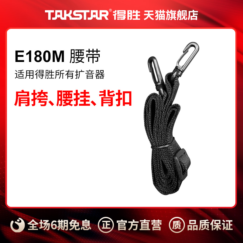 得胜(TAKSTAR) 肩带/腰带（胶扣/铁扣） 适用得胜所有扩音器