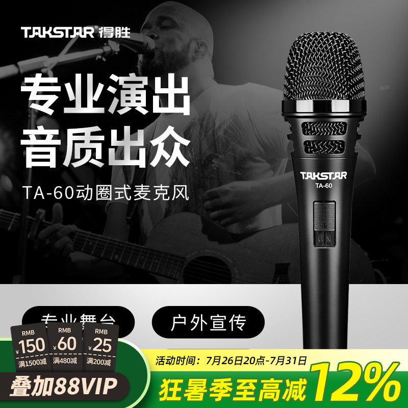 Takstar得胜TA-60动圈麦克风家用KTV唱歌直播舞台演出主持话筒