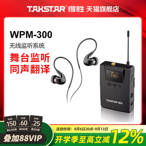 得胜无线监听系统播音收听舞台