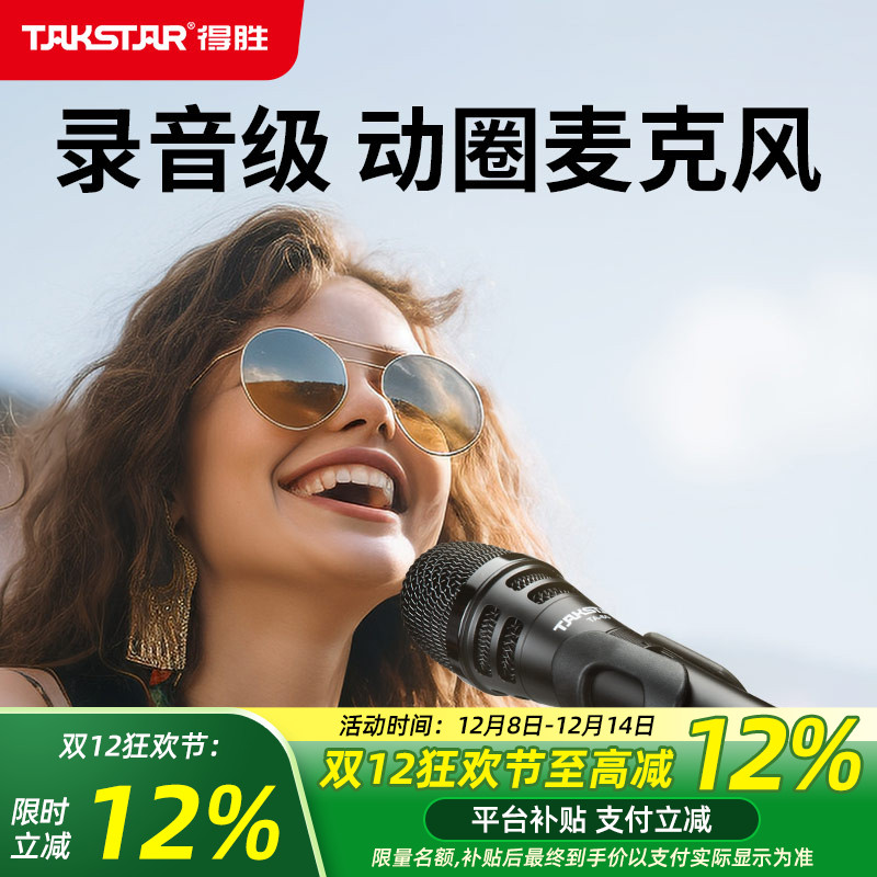 得胜动圈麦克风KTV话筒