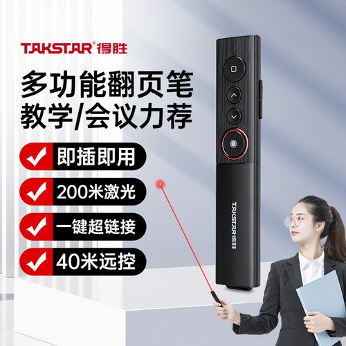 得胜激光翻页笔PPT教师用翻页器