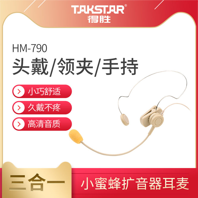 得胜HM-790小蜜蜂扩音器耳麦三合一头戴领夹麦手持有线头戴麦克风