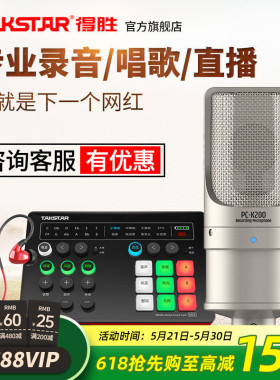 Takstar得胜PC-K200电容麦克风手机电脑直播K歌声卡套装录音话筒