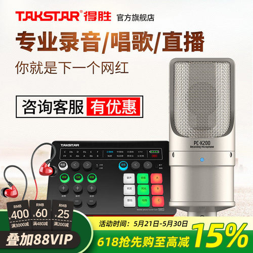 Takstar得胜PC-K200电容麦克风手机电脑直播K歌声卡套装录音话筒 - 封面