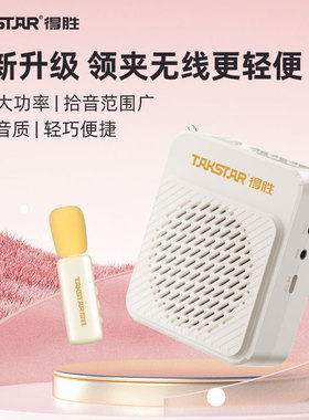 得胜E188无线领夹小蜜蜂扩音器教师上讲课专用耳麦克风喇叭扬声器