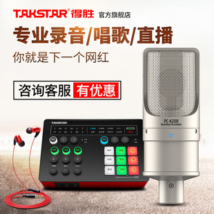 Takstar得胜PC 录音话筒 K200电容麦克风手机电脑直播K歌声卡套装