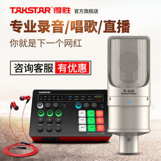 Takstar得胜PC-K200电容麦克风手机电脑直播K歌声卡套装录音话筒