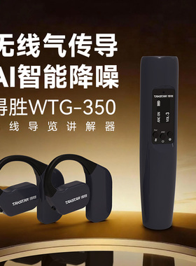Takstar得胜WTG-350无线讲解器一对多会议博物馆政企电子导游带团解说耳麦景区参观蓝牙耳机双人教学演讲