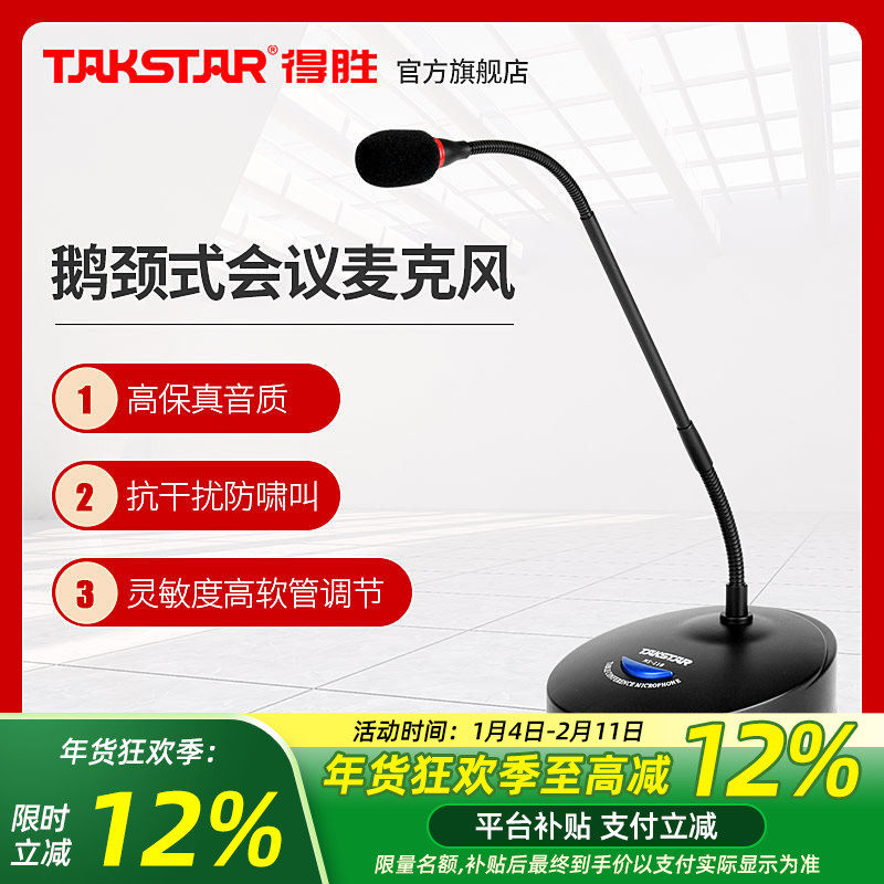 Takstar得胜MS-118会议麦克风系统工程讲台演讲学校会议室话筒