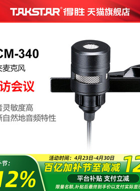 Takstar/得胜 TCM-340 领夹咪 扩音器话筒耳麦演出扩音器配件演讲