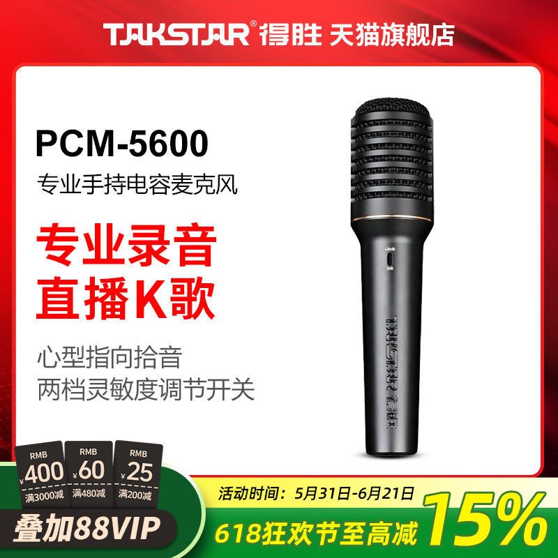 Takstar/得胜PCM-5600专业录音麦克风直播K歌现场演出手持麦话筒