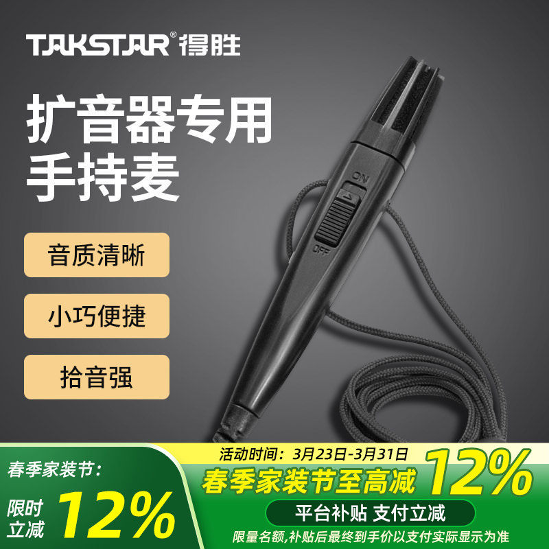 Takstar得胜HM-820手持麦克风小蜜蜂扩音器教师用培训导