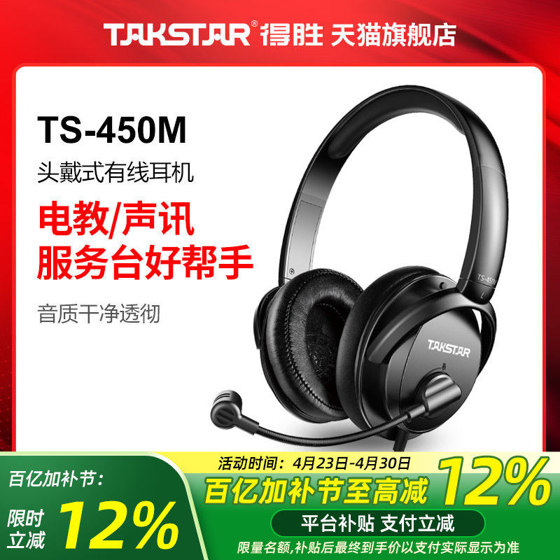 Takstar得胜TS-450M头戴式有线耳机K歌直播录音电竞吃鸡游戏耳麦