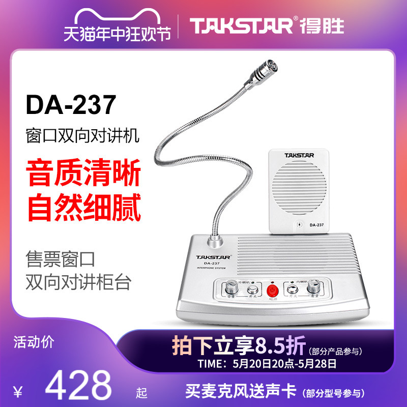 Takstar得胜DA-237窗口双向对讲机银行柜台医院车站麦克风扩音器