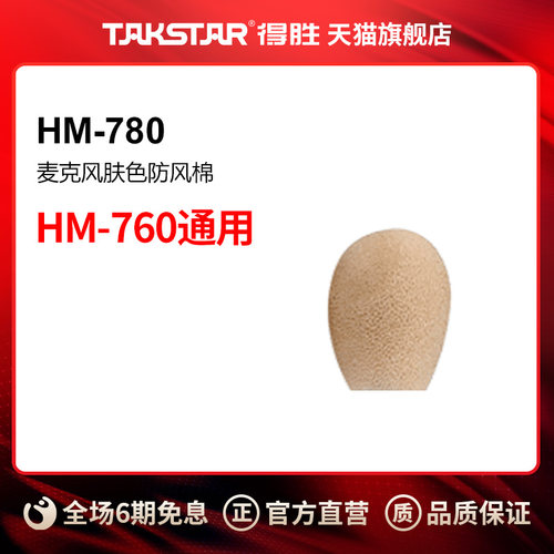 得胜扩音器防风棉Takstar