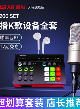 得胜MX200 SET电容麦克风手机电脑网红直播K歌声卡套装录音话筒