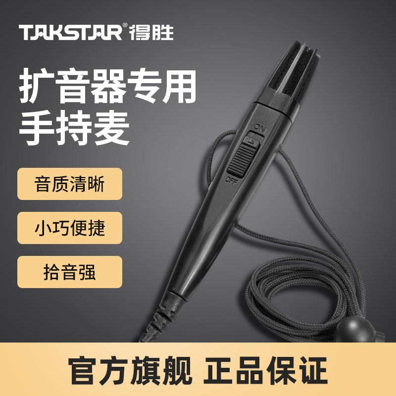Takstar得胜HM-820手持麦克风小蜜蜂扩音器教师用培训导游喊话器