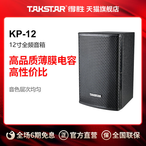 Takstar/得胜 KP-12 音箱（一只）
