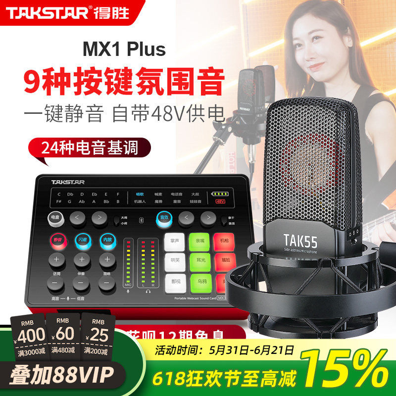 得胜MX1Plus声卡直播设备全套麦克风唱歌录音主播套装电容话筒