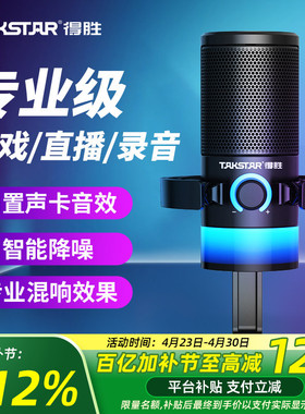 得胜GX3电脑游戏麦克风电竞专用台式主播K歌直播语音降噪录音话筒