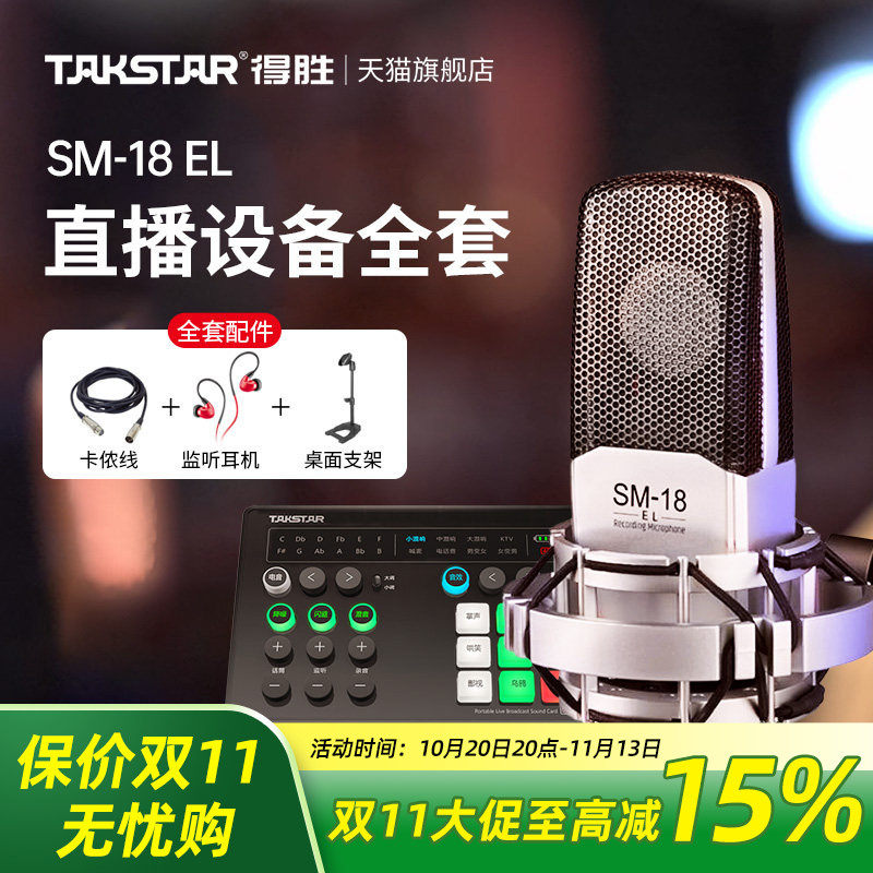 Takstar得胜SM-18 EL电容麦克风k歌喊麦直播设备专业录音话筒