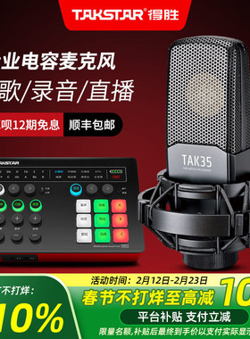 Takstar得胜TAK35电容麦克风k歌直播声卡设备全套专业录音话筒