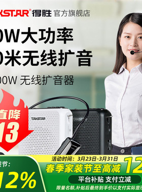 得胜E300W无线小蜜蜂扩音器教师用上课喊话器导游摆摊促销扬声器